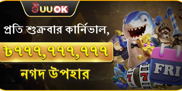 শুক্রবার সুপার পার্টি বোনাস